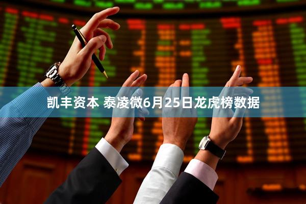 凯丰资本 泰凌微6月25日龙虎榜数据